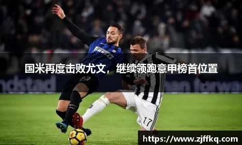 国米再度击败尤文，继续领跑意甲榜首位置
