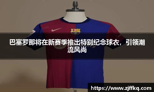 巴塞罗那将在新赛季推出特别纪念球衣，引领潮流风尚