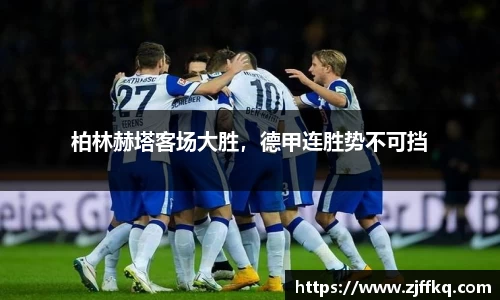 柏林赫塔客场大胜，德甲连胜势不可挡