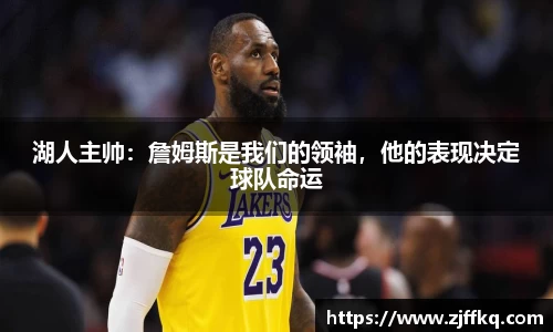 湖人主帅：詹姆斯是我们的领袖，他的表现决定球队命运