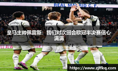 皇马主帅佩雷斯：我们对次回合欧冠半决赛信心满满