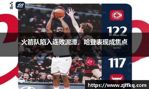 火箭队陷入连败泥潭，哈登表现成焦点