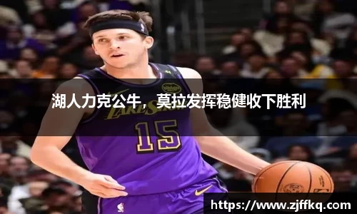 湖人力克公牛，莫拉发挥稳健收下胜利