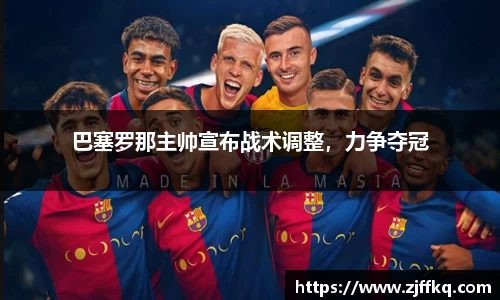 巴塞罗那主帅宣布战术调整，力争夺冠