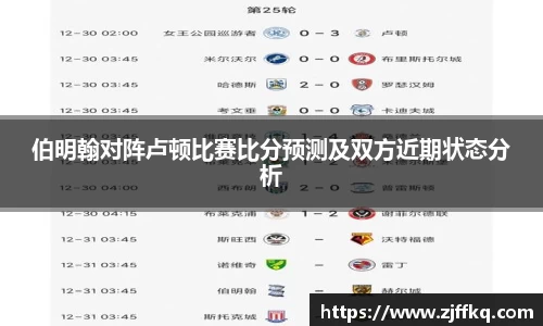 伯明翰对阵卢顿比赛比分预测及双方近期状态分析