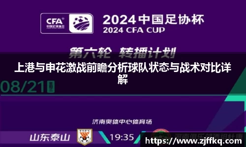 上港与申花激战前瞻分析球队状态与战术对比详解