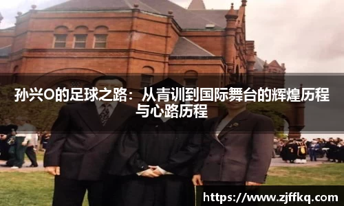 孙兴O的足球之路：从青训到国际舞台的辉煌历程与心路历程