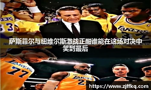 萨斯菲尔与纽维尔斯激战正酣谁能在这场对决中笑到最后