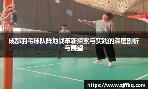 成都羽毛球队阵地战革新探索与实践的深度剖析与展望