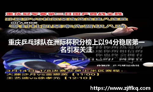 重庆乒乓球队在洲际杯积分榜上以94分稳居第一名引发关注