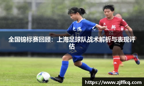 全国锦标赛回顾：上海足球队战术解析与表现评估