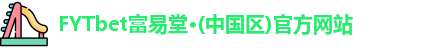 FYTbet富易堂